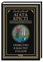 Убивство в маєтку Голлов