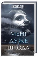 Мені дуже шкода