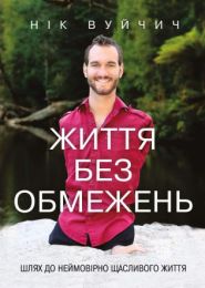 Життя без обмежень (Електронна книга)