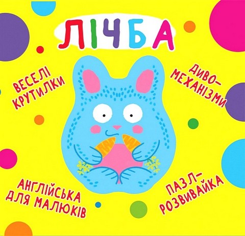 -картонка. Веселі крутилки. Лічба