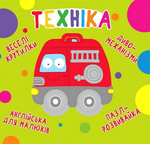 -картонка. Веселі крутилки. Техніка
