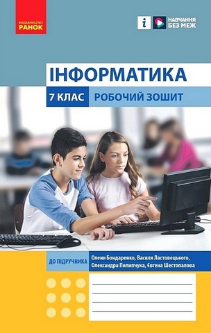 Інформатика. 7 клас. Робочий зошит до підручника О....