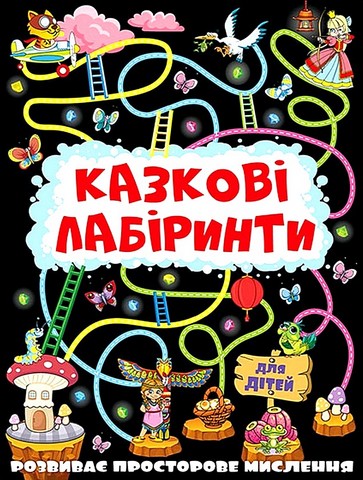 Казкові лабіринти для дітей. Графітова - фото 1