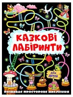 Казкові лабіринти для дітей. Графітова