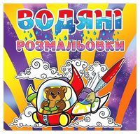 Водяні розмальовки. Ведмедик