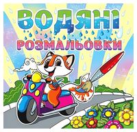 Водяні розмальовки. Лисичка