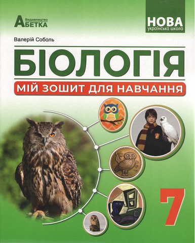 Біологія. Мій зошит для навчання. Розділ ДІЯЛЬНІСТЬ....
