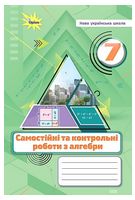 Алебра. 7 клас. Самостійні та контрольні роботи - 7 класс