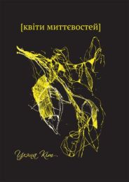 Квіти миттєвостей (Електронна книга)