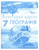 Контурні карти. Географія. 7 клас. Материки та океани - 7 класс