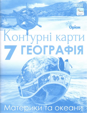 Контурні карти. Географія. 7 клас. Материки та океани