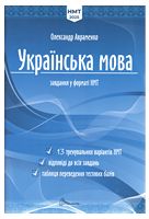 Українська мова. Тестові завдання у форматі НМТ 2025