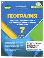 Географія. 7кл. Зошит для формувального, підсумкового та тематичного оцінювання. НУШ. Безуглий В. - Історія середніх віків 7 клас