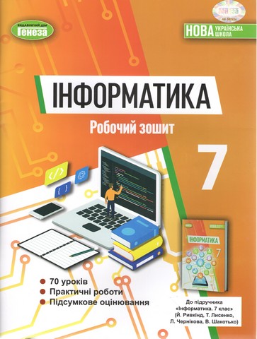 Інформатика, 7кл. Робочий зошит. НУШ. Ривкінд Й. Я