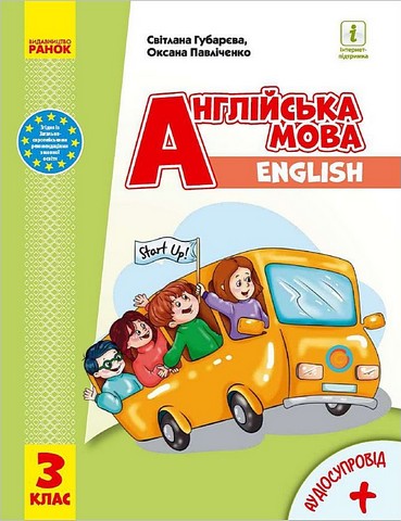 Англійська мова. 3 клас. Підручник з аудіосупроводом...