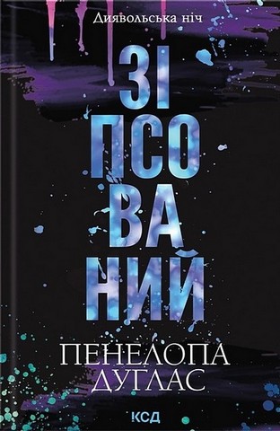 Диявольська ніч. Зіпсований. Схованка. Комплект із двох книг - фото 2