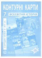 Контурні карти з історії середніх віків (V-XV ст.). 7 клас. ІПТ - 7 класс