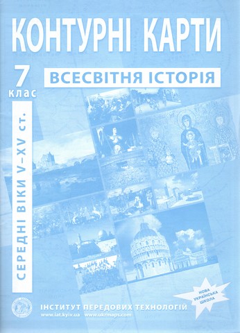 Контурні карти з історії середніх віків (V-XV ст.)....