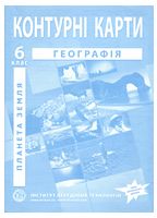 Загальна географія. Географія. Контурні карти для 6 класу - 6 класс