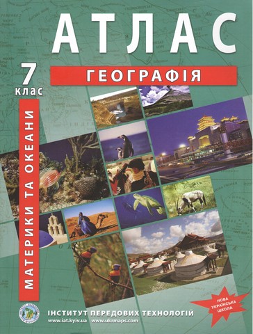 Географія материків і океанів. Географія. Атлас для...