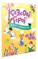 Казкові герої