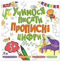 Учимося писати прописні цифри - Подготовка к школе