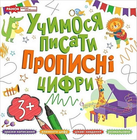 Учимося писати прописні цифри
