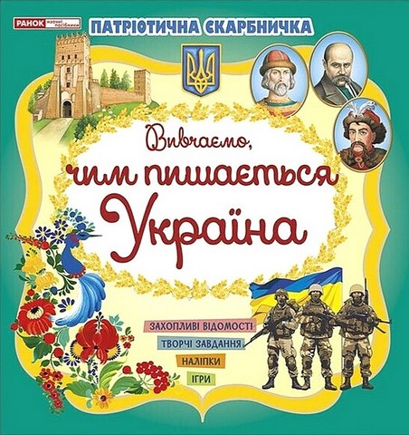 Патріотична скарбничка. Вивчаємо, чим пишається Україна