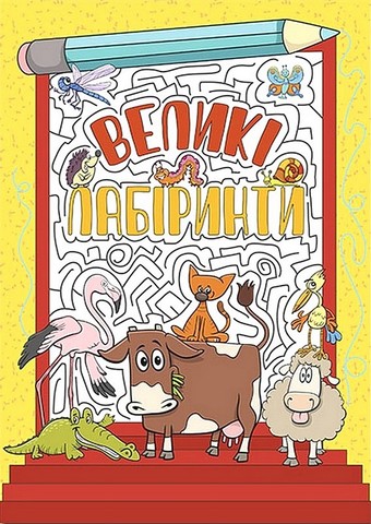 Великі лабіринти. Жовта - фото 1