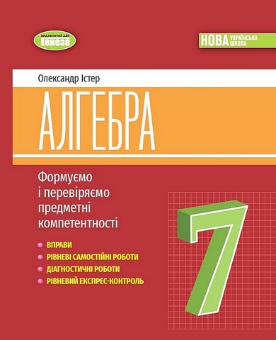 Алгебра. 7 клас. Вправи, самостійні роботи, тематичні...