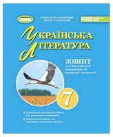 Українська література. 7клас. Зошит для підсумкового оцінювання та проєктної діяльності - Українська література сьомий клас