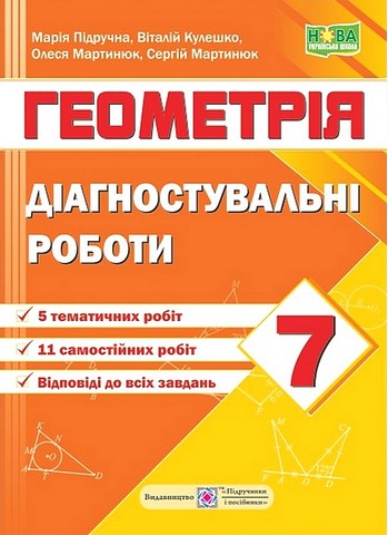 Геометрія. 7 клас. Діагностувальні роботи за програмою...