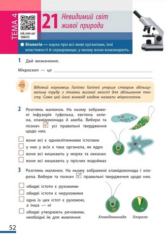 Пізнаємо природу. 6 клас. Робочий зошит до модельної навчальної програми Т. Коршевнюк - фото 6