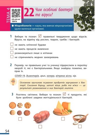 Пізнаємо природу. 6 клас. Робочий зошит до модельної навчальної програми Т. Коршевнюк - фото 8