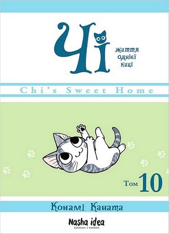 Чі. Життя однієї киці. Комплект із дванадцяти книг - фото 11