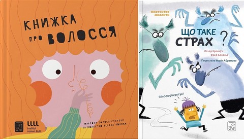 Книжка про ВОЛОССЯ. Що таке страх? Комплект із двох...