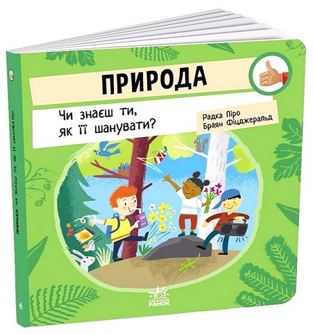 Природа. Чи знаєш ти, як її шанувати? - фото 1