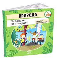 Природа. Чи знаєш ти, як її шанувати?