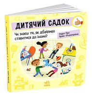 Дитячий садок. Чи знаєш ти, як дбайливо ставитися до інших?