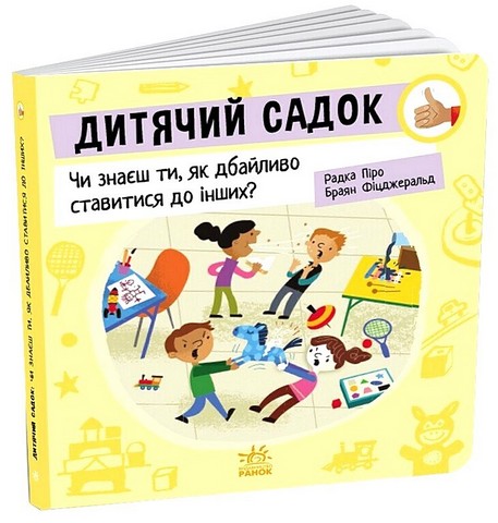 Дитячий садок. Чи знаєш ти, як дбайливо ставитися до інших? - фото 1