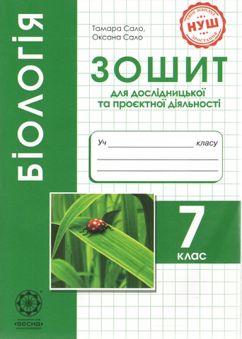 Біологія. 7 клас. Зошит для практичних робіт, лабораторних...