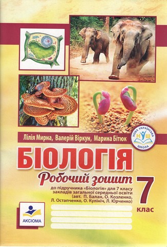 Біологія. Робочий зошит. 7 клас (до підручника П. Балана...