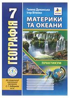Географія. Материки та океани. Практикум для 7 класу НУШ до модельної навчальної програми (автори Кобернік С.Г. та ін.) - 7 класс