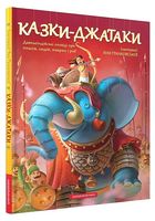 Казки-Джатаки. Давньоіндійські оповіді про людей, тварин, птахів і риб