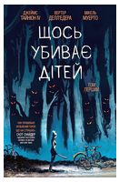 Щось убиває дітей. Том 1