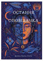 Остання оповідачка - Фантастика