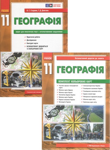 Географія. 11 клас. Зошит для практичних робіт з інтерактивними...