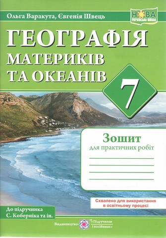 НУШ 7 клас. Географія материків та океанів. Практичні...