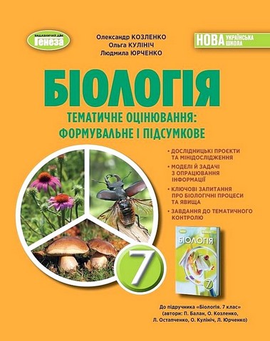 Біологія. 7 клас. Тематичне оцінювання: формувальне...