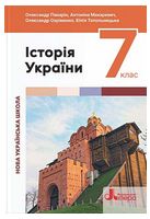 Історія України. 7 клас. Підручник